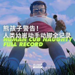 熊孩子警告！人类幼崽动手动脚全记录