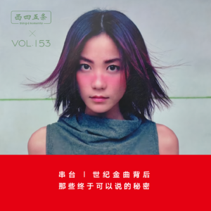 Vol.153 串台|世纪金曲背后，那些终于可以说的秘密