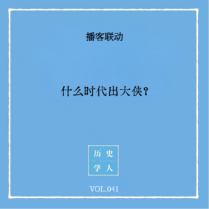 Vol.41#播客联动 什么时代出大侠？