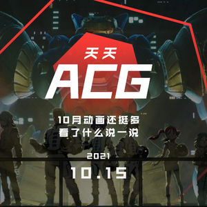 10月动画还挺多，看了什么说一说 天天ACG 10.15
