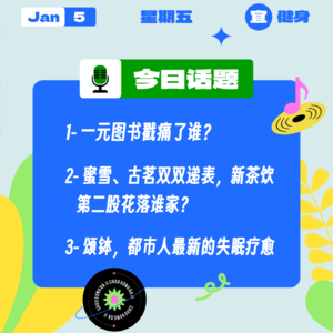 一元图书戳痛了谁？蜜雪、古茗双双递表，新茶饮第二股花落谁家？颂钵，都市人最新的失眠疗愈｜收工大吉 0105