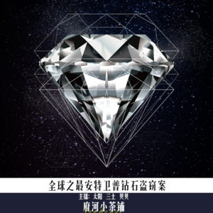 全球之最安特卫普钻石盗窃案