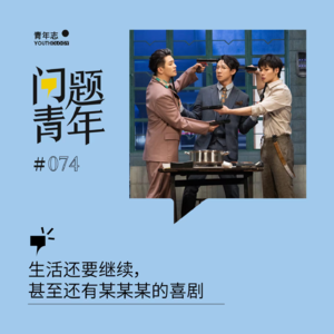 74.生活还要继续,甚至还有某某某的喜剧