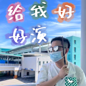 Vol.016｜做节目 用真心 就可以！吗？