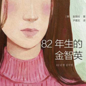 002 | 82年生的金智英