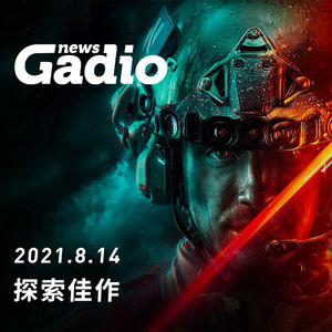探索佳作，GadioNews08.14