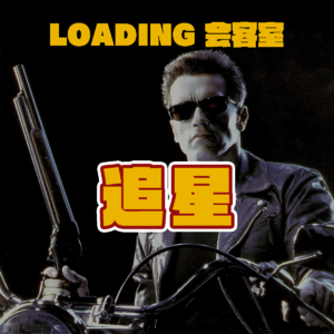 EP.012 - 四年级的我疯狂崇拜施瓦辛格