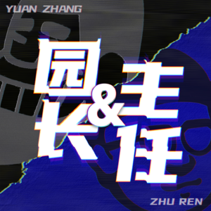 VOL.0 为什么我们要在播客里“对着干、冲着聊”？