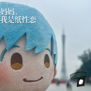 【十二只眼EP.07】妈妈，我是纸性恋