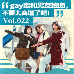 Vol.022 gay蜜和男友接吻，不要太离谱了吧!