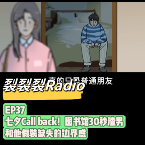 EP37 七夕Call back!图书馆30秒渣男和他假装缺失的边界感