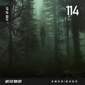 奇闻异事|离奇经历-114