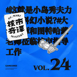 这就是小岛秀夫力荐的科幻小说？读书节目核市奇谭Vol.24