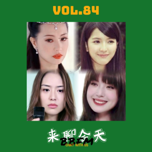 Vol 84 为台偶女二平反！男女主的剧情太炸裂