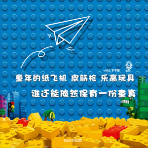 【vol.228】童年的纸飞机 皮筋抢 乐高玩具~谁还能依然保有一份童真!