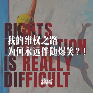 我的维权之路为何永远伴随爆笑？！