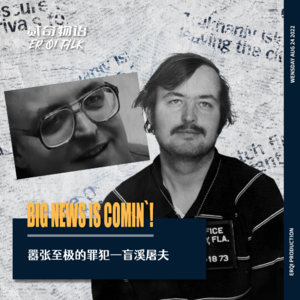 嚣张至极的罪犯—盲溪屠夫