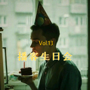 Vol.13 播客生日会|从一群人到一个人,成长就是“降噪”的过程