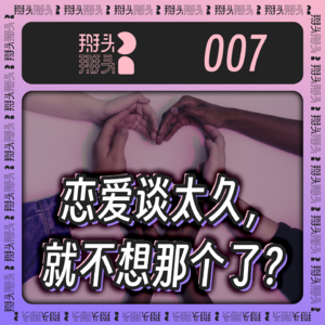 007：恋爱谈太久，就不想那个了？