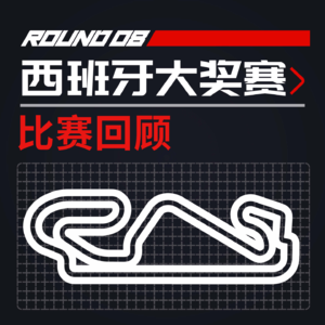 [23R08西班牙] 维斯塔潘全满贯 阿罗小周积分赚｜F1比赛回顾