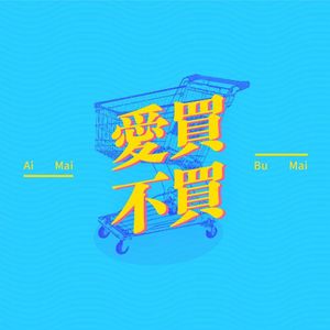 我们打算聊聊最近都买了点啥 （别上当）