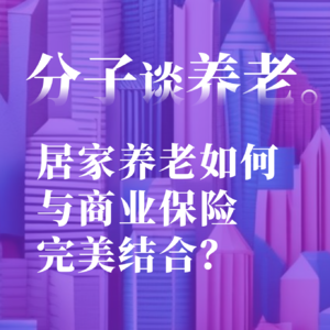 #2 居家养老如何与商业保险完美结合
