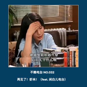 vol.32 再见了！虾米！（feat.闲白儿电台）