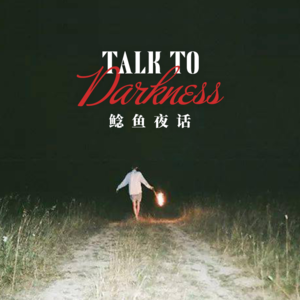 【vol-038】春节特刊“拍祭祀短片,酒店遇鬼”,“夜路遇山鬼,妻女被同化”