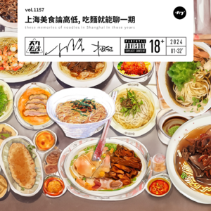 vol.1157 上海美食论高低, 吃面就能聊一期