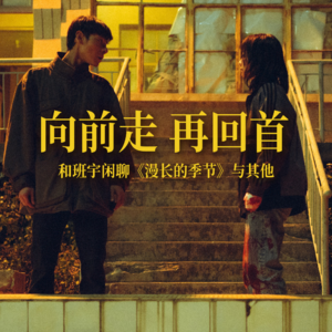 向前走，再回首 | 和班宇闲聊《漫长的季节》与其他
