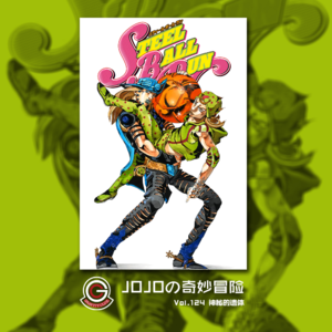 JOJOの奇妙冒险 飙马野郎 Vol.124 神秘的遗体