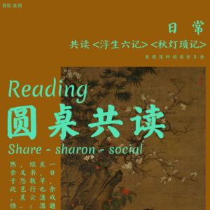 Vol.11 - 讨论圆桌 - 浮生六记x秋灯琐忆