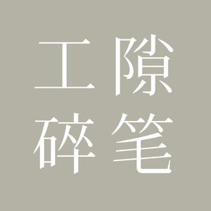 000：闲聊一下播客的命名与封面图的选择 //附赠封面图一键生成工具