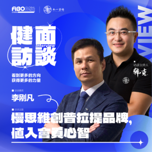 EP.009（下集）｜《健面》对话李刚凡：慢思维创普拉提品牌，值入会员心智