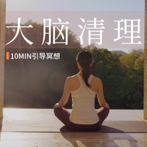 【10分钟大脑清理冥想】大脑断舍离 增强专注 清爽思维