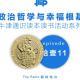 政治哲学与幸福根基 - Oxford通识读本线上阅读活动