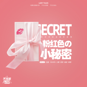 vol.022粉红色的小秘密(一)-不完全淑女