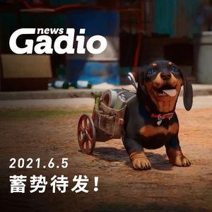 蓄势待发！GadioNews06.05