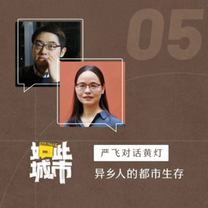 社会学者严飞对话作家黄灯：“悬浮”是城市生活的常态吗