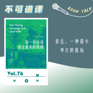 Vol.76《每一句话语都坐着别的眼睛》表达，一种最小单位的抵抗