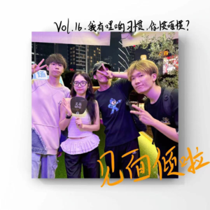 粤语|Vol.16.我有哩啲习惯，你惯唔惯