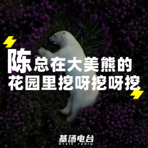 vol.22 陈总在大美熊的花园里挖呀挖呀挖~