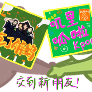 Vol.53 【串台啦】塌房吃瓜局：311Kpop事变，我一次性塌十个爱豆