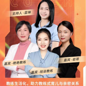 教练说13 蓝琳x特邀教练：教练生活化，助力教练式育儿与亲密关系