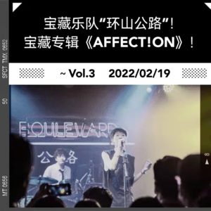 Vol.3~ 宝藏乐队“环山公路”！宝藏专辑《AFFECT!ON》！