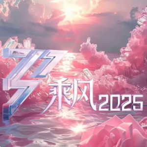S152. 一年一度的浪姐，居然还能凑得到人？！