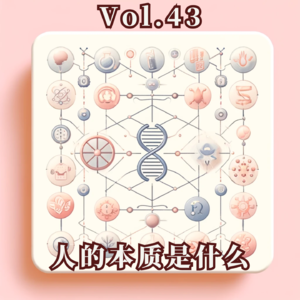 Vol.43 人的本质是什么