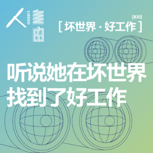 Vol.63 听说她在坏世界找到了好工作 | 坏世界·好工作