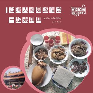 vol.161 台湾人就是迷信之大家来拜拜