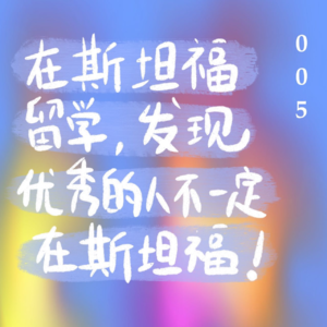 005 在斯坦福留学，发现优秀的人不一定在斯坦福
